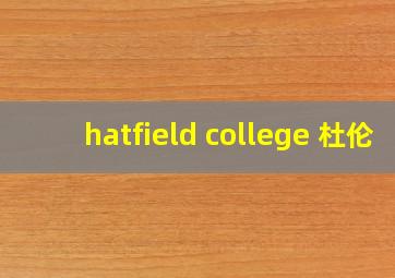 hatfield college 杜伦